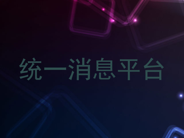 统一消息平台