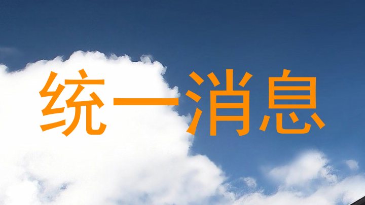 统一消息