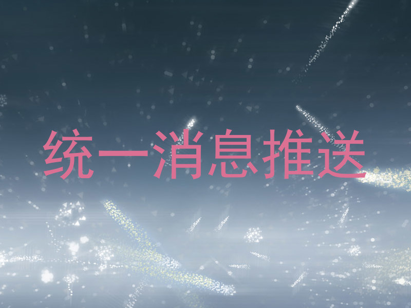 统一消息推送