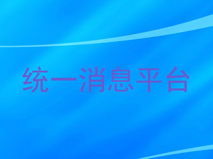 统一消息平台