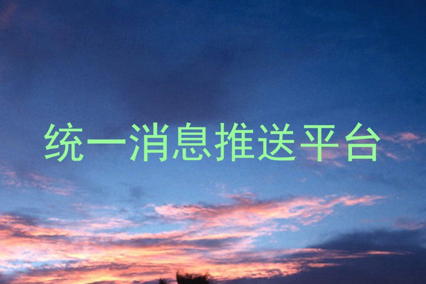 统一消息推送平台