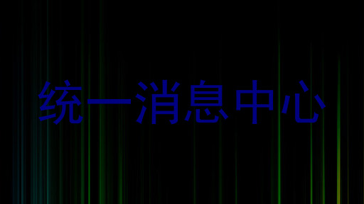 统一消息中心