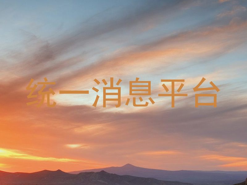 统一消息平台