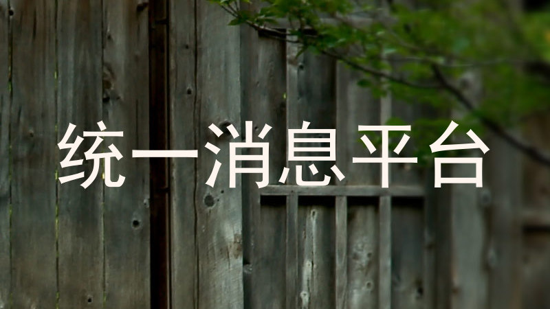 统一消息平台