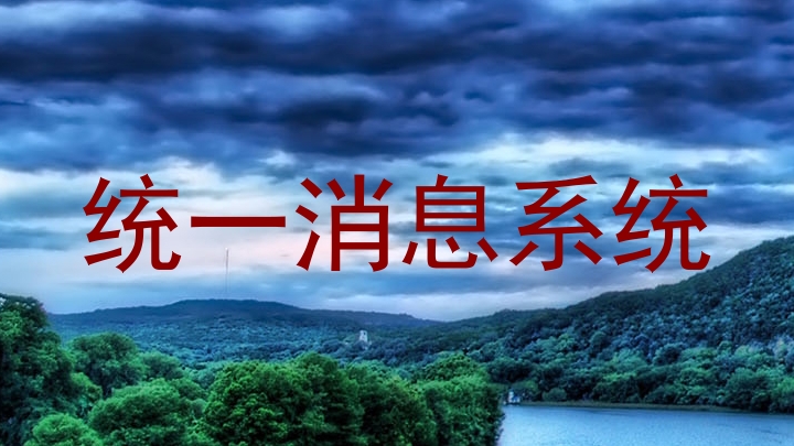 统一消息系统