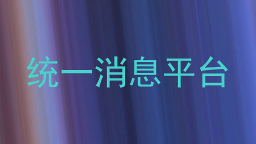 统一消息平台