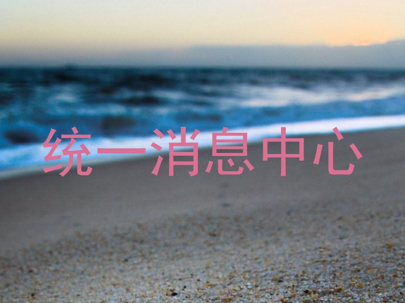 统一消息中心