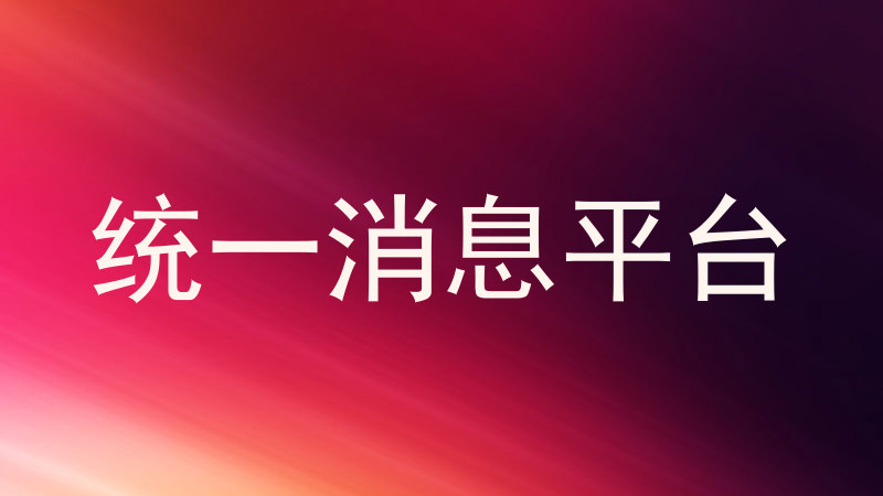 统一消息平台