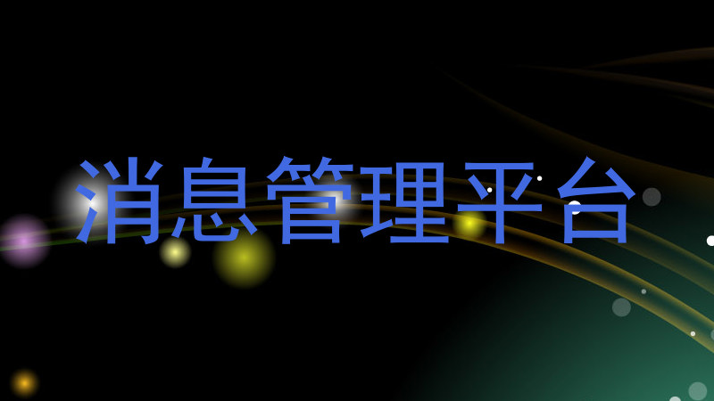 消息管理平台