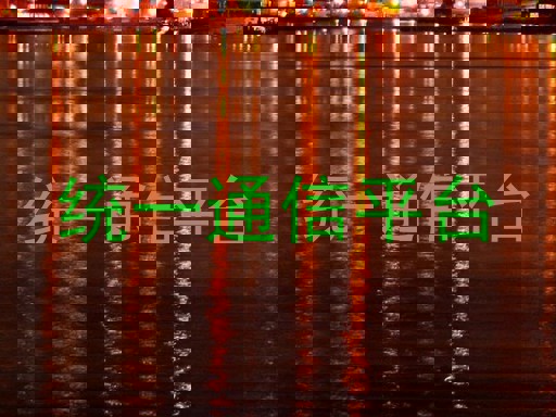 统一通信平台