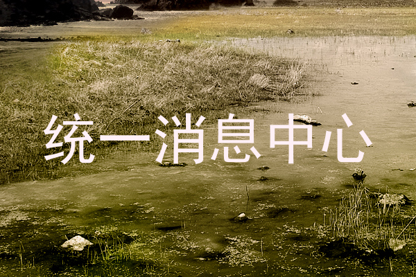 统一消息中心