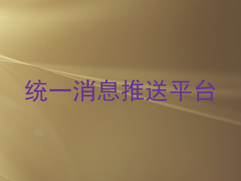 统一消息推送平台