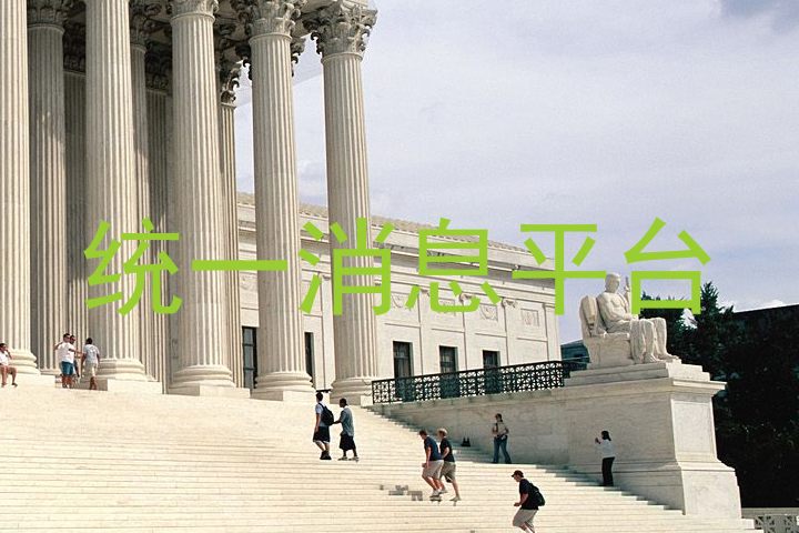 统一消息平台