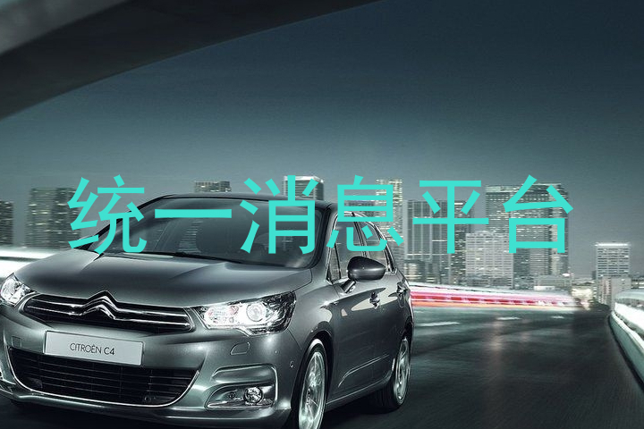 统一消息平台