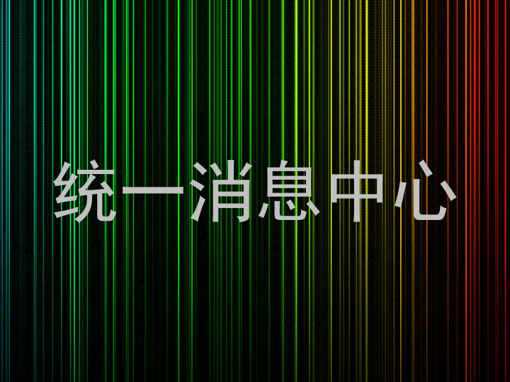 统一消息中心