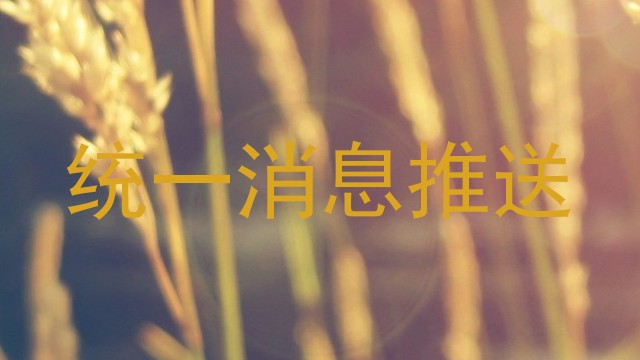 统一消息推送