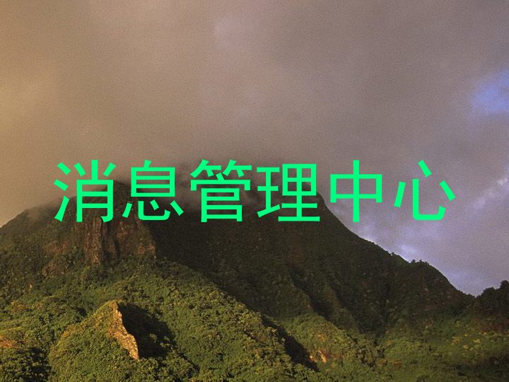 消息管理中心