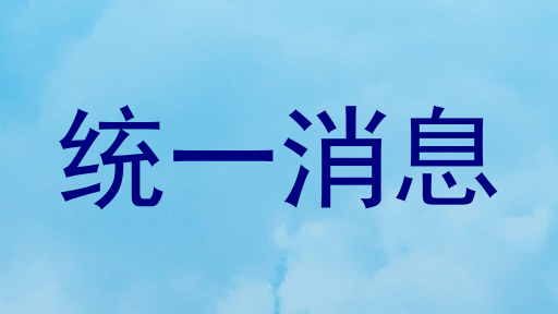 统一消息