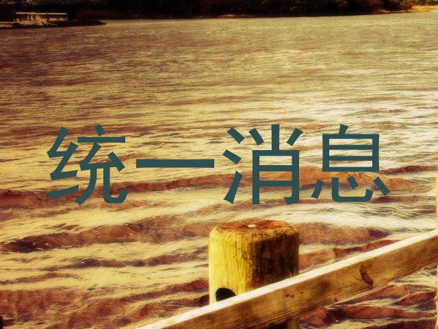 统一消息