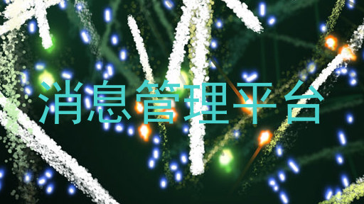 消息管理平台