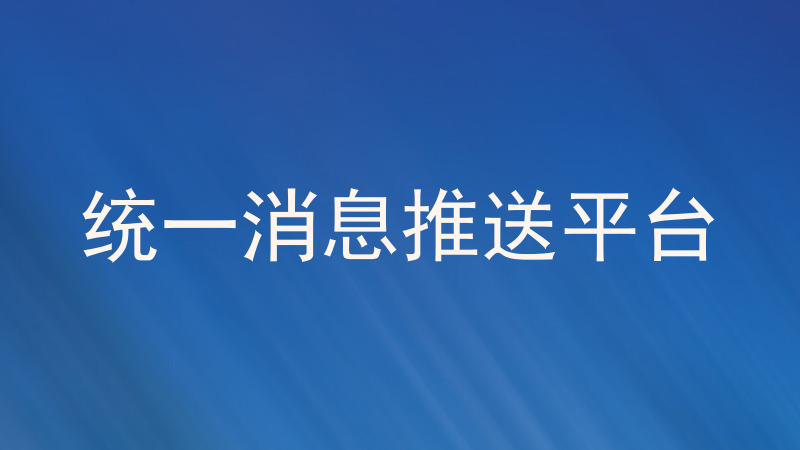 统一消息推送平台