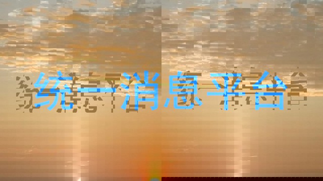 统一消息平台
