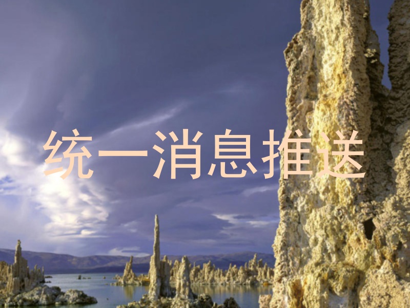 统一消息推送