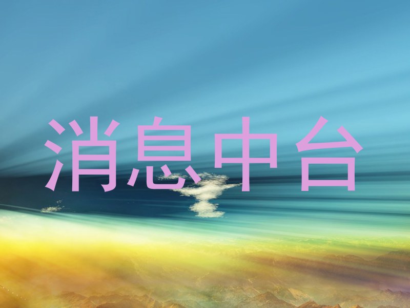 消息中台