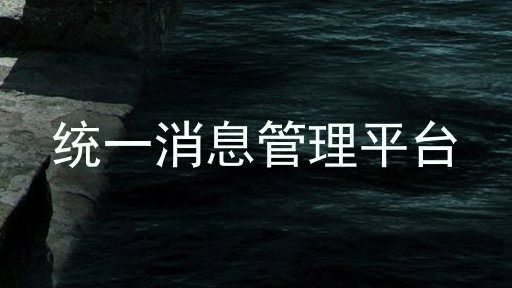 统一消息管理平台