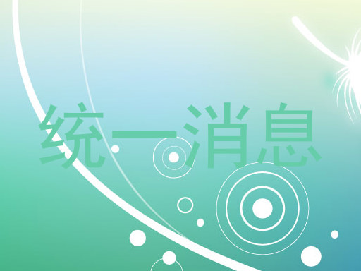 统一消息