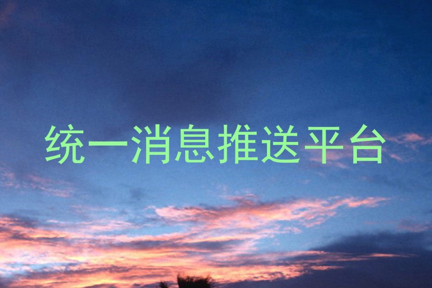 统一消息推送平台
