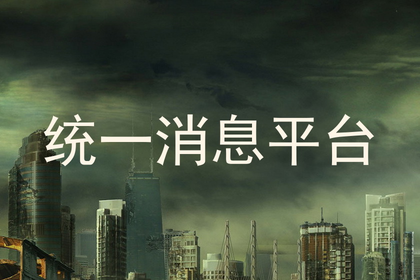 统一消息平台