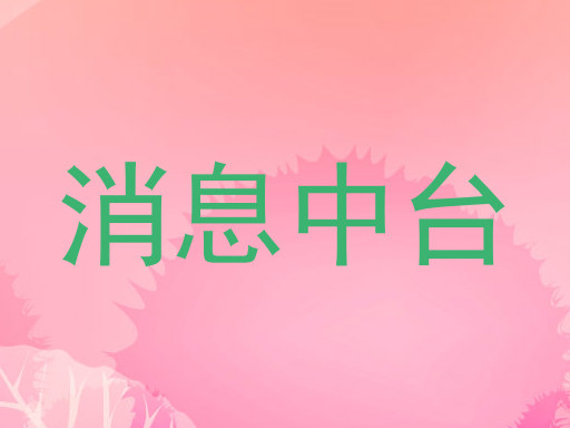 消息中台