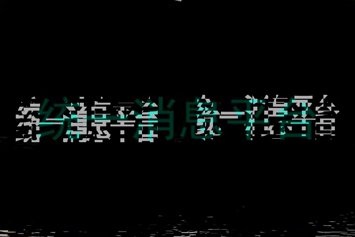 统一消息平台