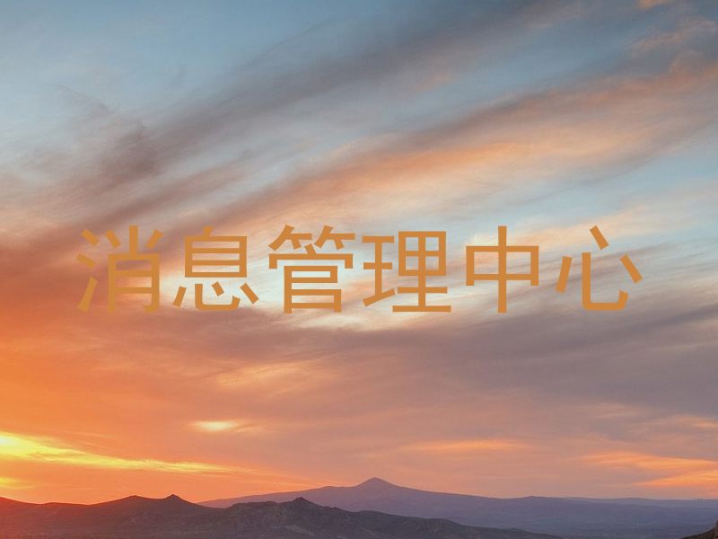 消息管理中心