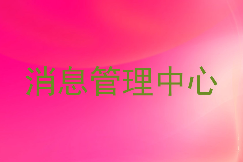 消息管理中心