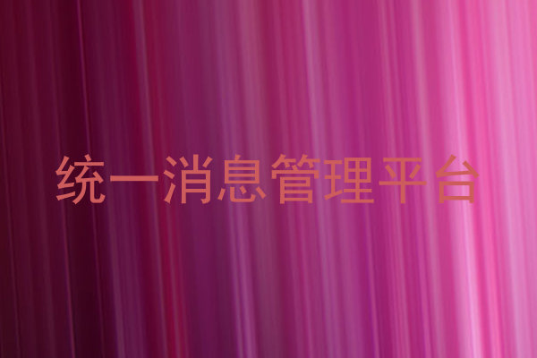 统一消息管理平台
