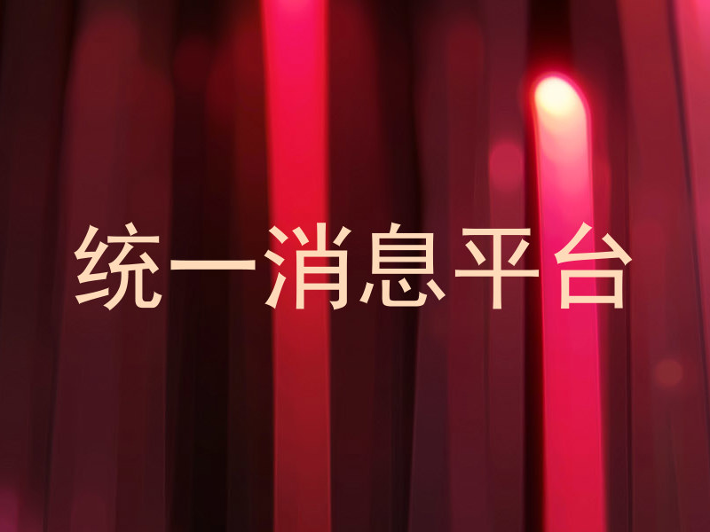 统一消息平台