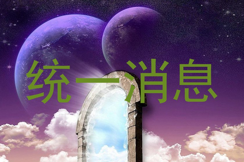 统一消息