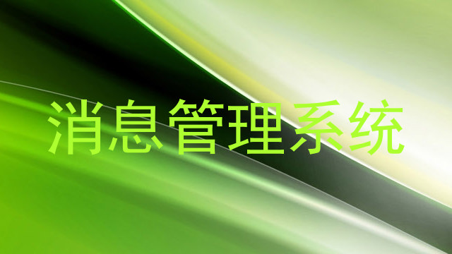 消息管理系统