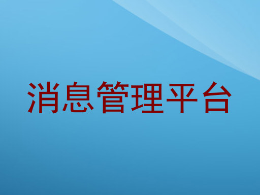 消息管理平台
