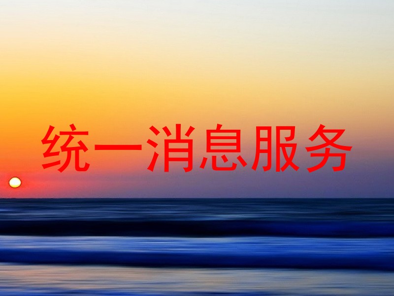 统一消息服务