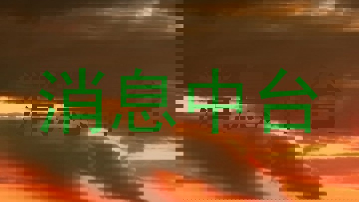 消息中台