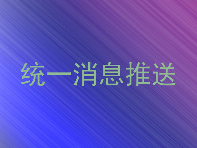 统一消息推送