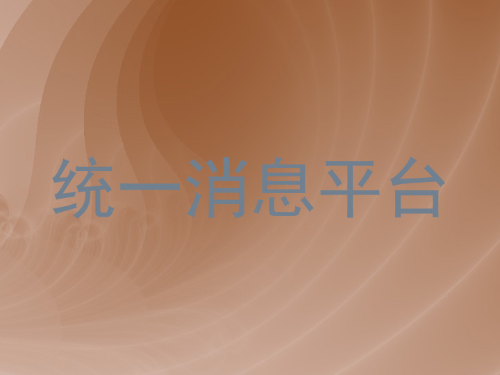 统一消息平台