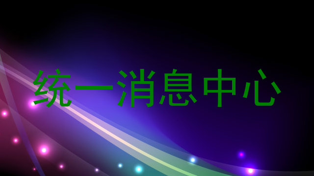 统一消息中心