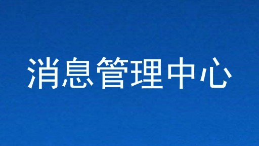 消息管理中心