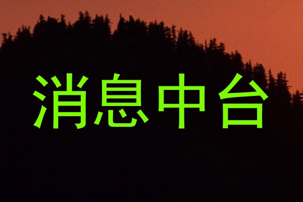 消息中台