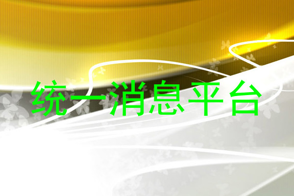 统一消息平台