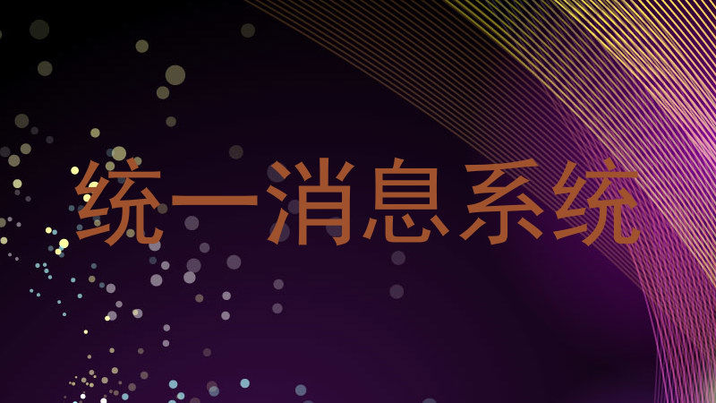 统一消息系统
